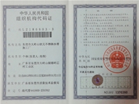 People's Republic of China Organization Code Certificate